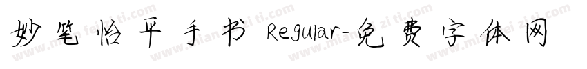 妙笔怡平手书 Regular字体转换